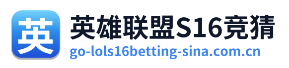 英雄联盟S16竞猜 Logo